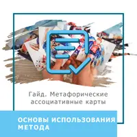 Гайд МАК. Основы использования метода