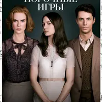 Разбор фильма «Порочные игры»