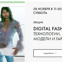 Digital Fashion: Технологии, виртуальные модели и гардероб будущего