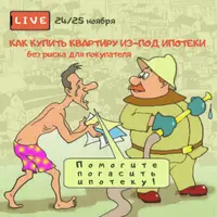 Как купить квартиру из-под ипотеки без риска для покупателя