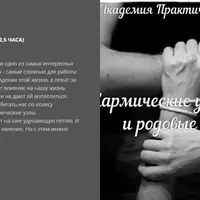 Кармические узлы, родовые проклятья