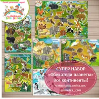 Обитатели планеты. Все континенты