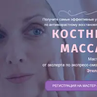 Костный массаж. Омоложение