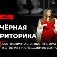 Чёрная риторика. Как публично скандалить, врать и отвечать на неудобные вопросы