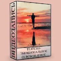 Телесно-эмоциональное освобождение