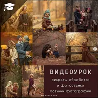 Секреты съемки и обработки осенних фотографий