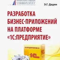 Разработка бизнес-приложений на платформе 1С: Предприятие