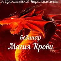 Противодействие черной магии. Магия крови