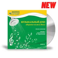 Музыкальный душ