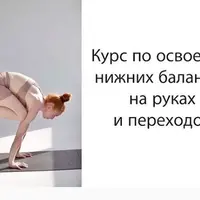 Нижние балансы на руках и переходы