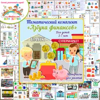 Азбука финансов: комплект игр по финансовой грамотности