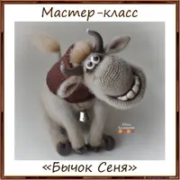 Мастер-класс Бычок Сеня