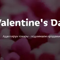 Вебинар День Святого Валентина