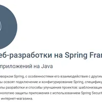 Основы веб-разработки на Spring Framework