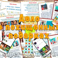 Дело о похищенных подарках