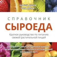 Справочник сыроеда. Краткое руководство по питанию свежей растительной пищей