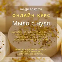 Базовый онлайн курс по твёрдому мылу с нуля