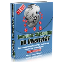 Большие заработки на QwertyPay