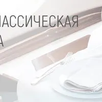 Этикет и классическая сервировка