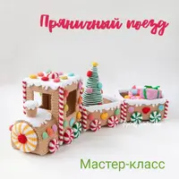 Пряничный поезд