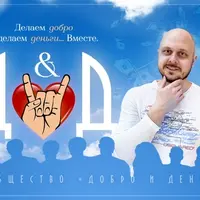 Сообщество “Добро и Деньги”