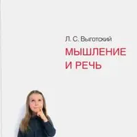 Мышление и речь