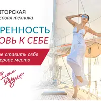 Авторская трансовая техника на уверенность и любовь к себе