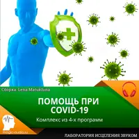 Помощь при COVID-19