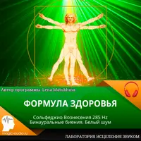 Формула здоровья. Сольфеджио Вознесения 285 Hz