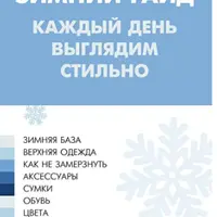 Зимний гайд "Каждый день выглядим стильно!"
