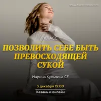 Позволить себе быть превосходящей сукой