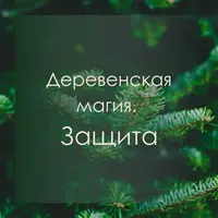 Деревенская магия. Защита