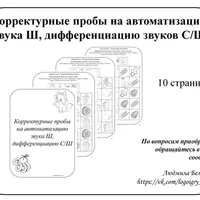 6 наборов «Корректурные пробы на автоматизацию звуков»