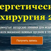 Энергетическая хирургия 2