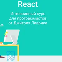 React Интенсивный курс для программистов
