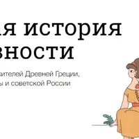 Загадочная история повседневности