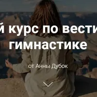 Вестибулярная гимнастика