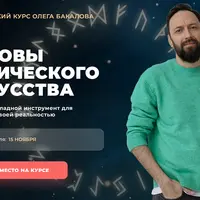 Основы рунического искусства