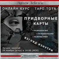 Таро Тота. Придворные карты. Психология - взгляд изнутри