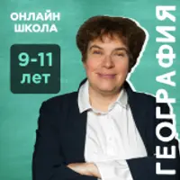 География. Путешествия по земному шару