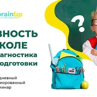 Готовность к школе. Нейродиагностика и план подготовки