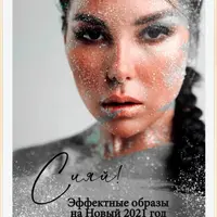 Эффектные образы на Новый год