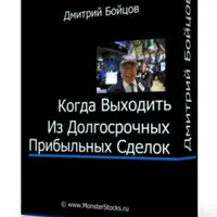 Когда выходить из долгосрочных прибыльных сделок