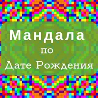 Мандала по Дате Рождения. Обучение самостоятельному расчету