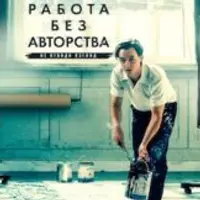 Разбор фильма Работа без авторства