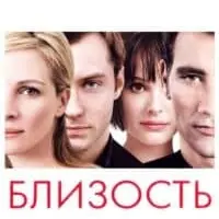 Разбор фильма Близость
