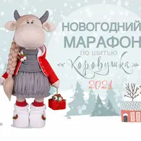 Новогодний марафон Коровушка 2021
