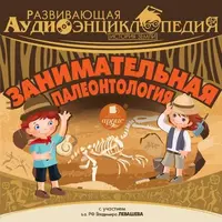 Давай поговорим про ЭТО / История Земли: Занимательная палеонтология / Лучшие сказки для почемучки