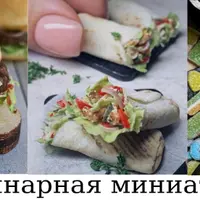 Кулинарная миниатюра. Часть 4