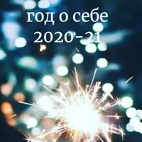 Год о себе